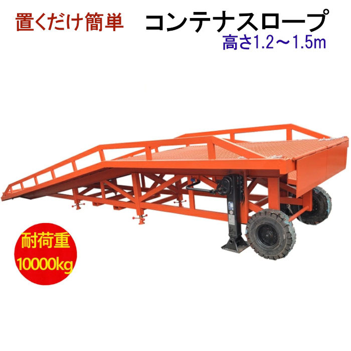 新品 コンテナスロープ 幅2200mm 長さ10200mm 耐荷重10000kg | バンニングスロープ ローディングランプ フォークリフトスロープ  スロープ ランプ コンテナ