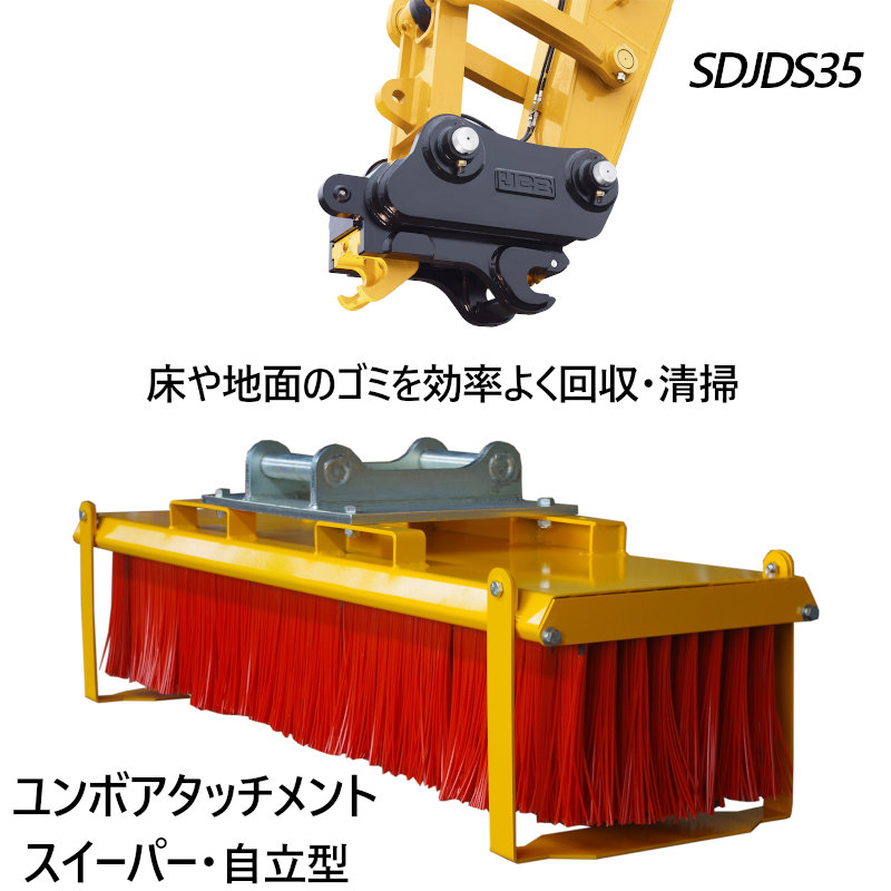 ミニショベル 小型ショベル スイーパー ブラシ ユンボ アタッチメント SDJDS35 |パワーショベル 油圧ショベル バックホウ