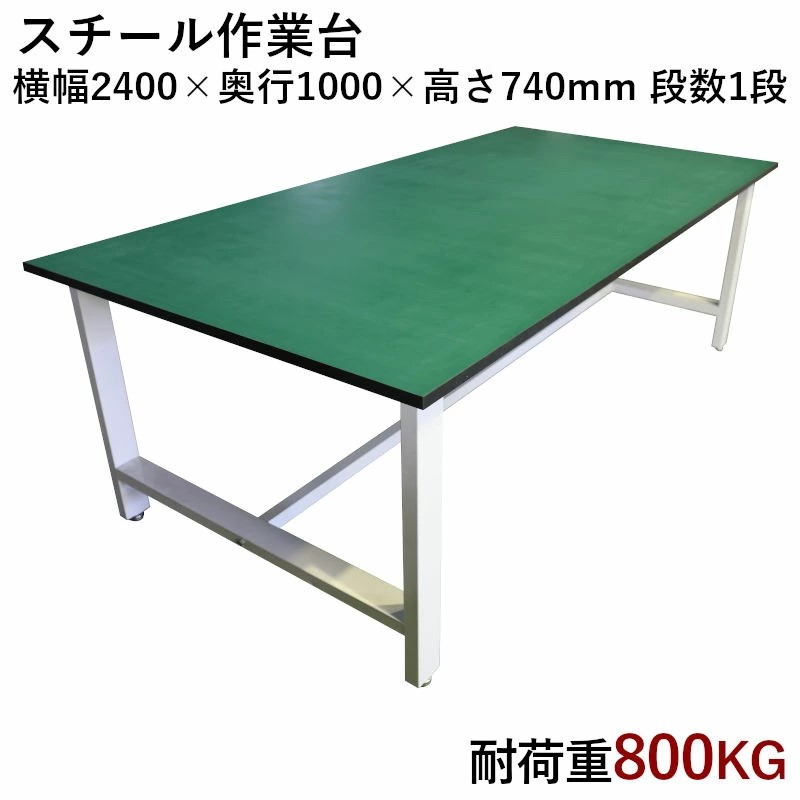 大型 作業台 耐荷重800kg W2400xD1000xH740mm 段数1段 引出無し 加工台