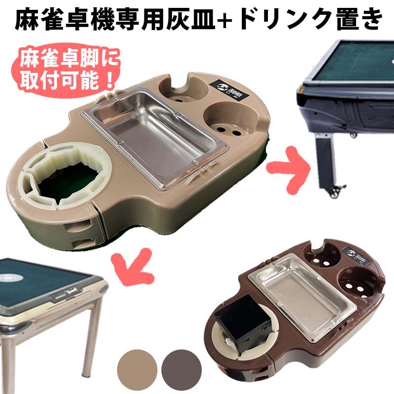 雀華 麻雀サイドテーブル 灰皿トレイ ドリンクホルダーニヶ所 全自動