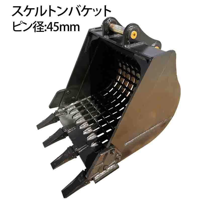 スケルトンバケット ピン径45mm 0.25m3クラス 網目50×50 油圧ショベル