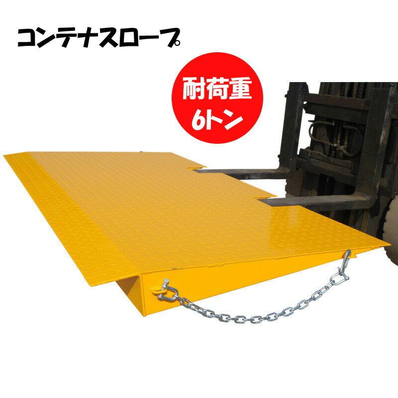 フォークリフトスロープ コンテナスロープ 耐荷重6t プラットスロープ フォークリフトスロープ コンテナスロープ 耐荷重6t プラットスロープ
