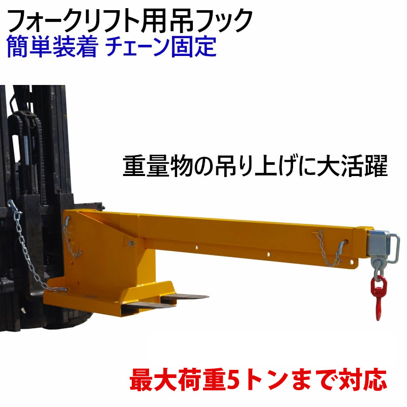 スイベルフック2.5トン大特価最終値下げ 新品 フォークリフト用吊りフック 最大荷重4.7トン 角度調整