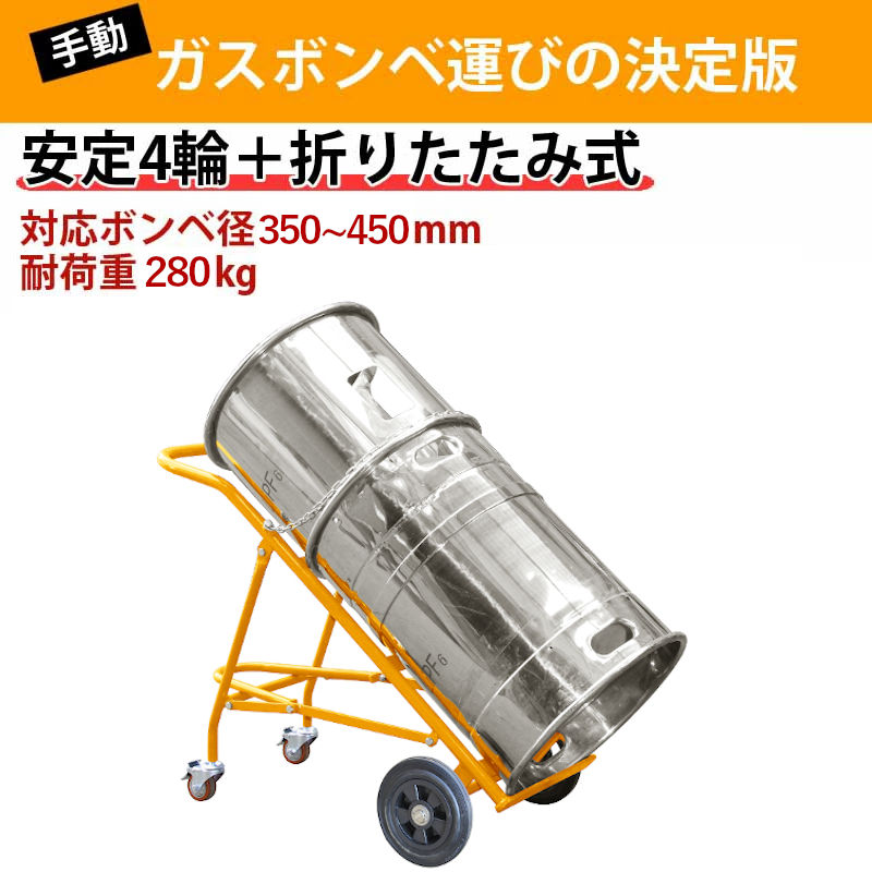 ガスボンベ台車 4輪 ボンベカート 荷重280kg TY140 | プロパン用運搬車