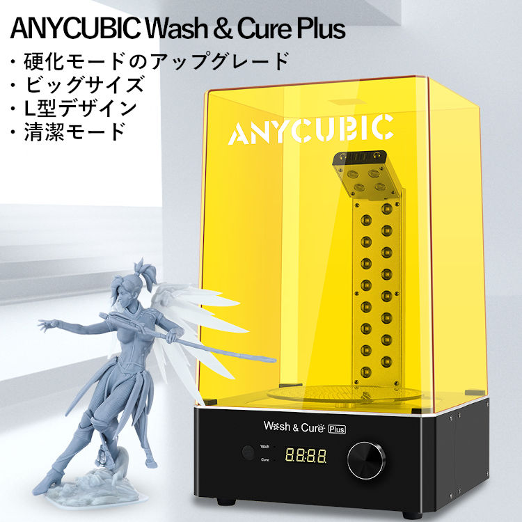 3Dプリンター,洗浄硬化機,wcplus