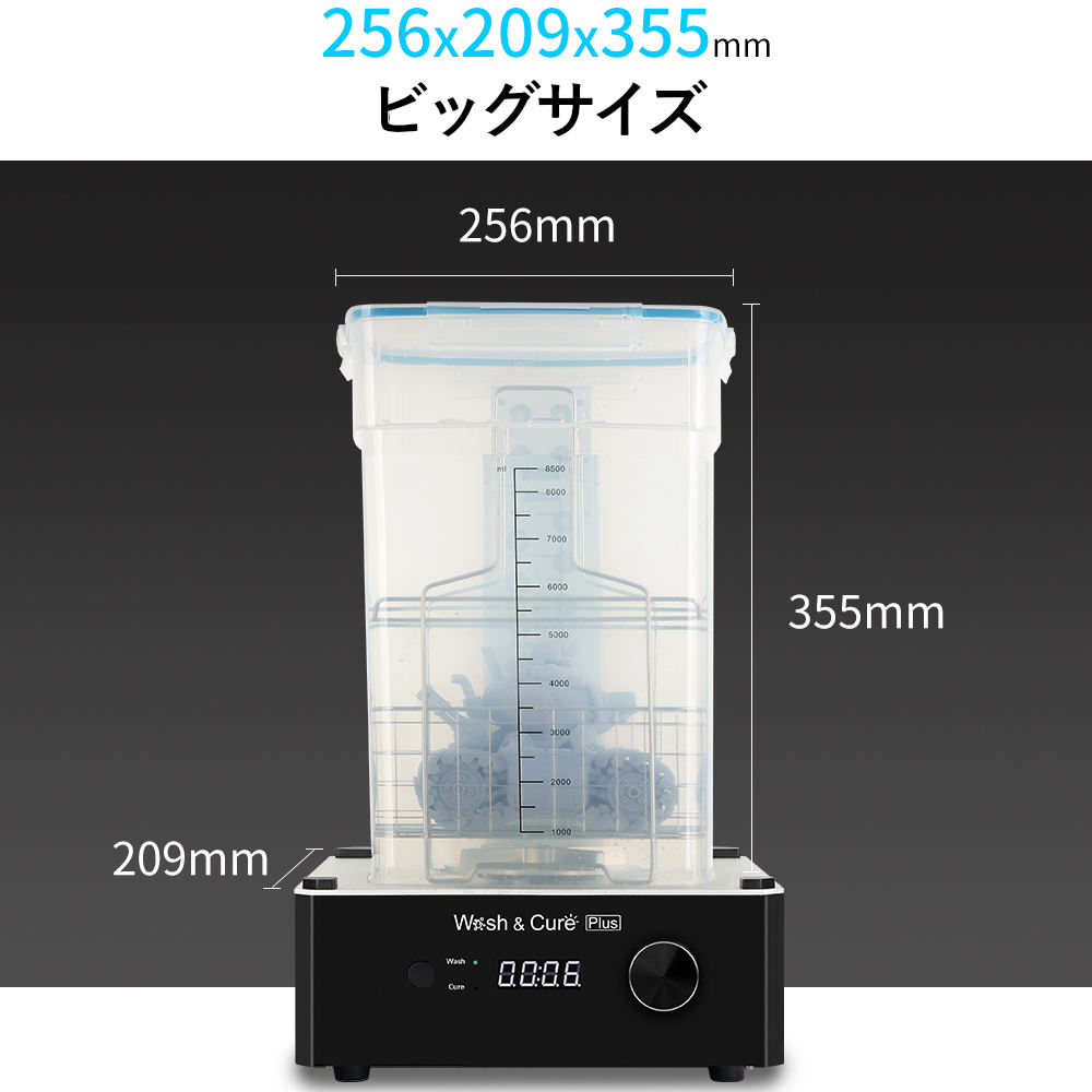 3Dプリンター,洗浄硬化機,wcplus