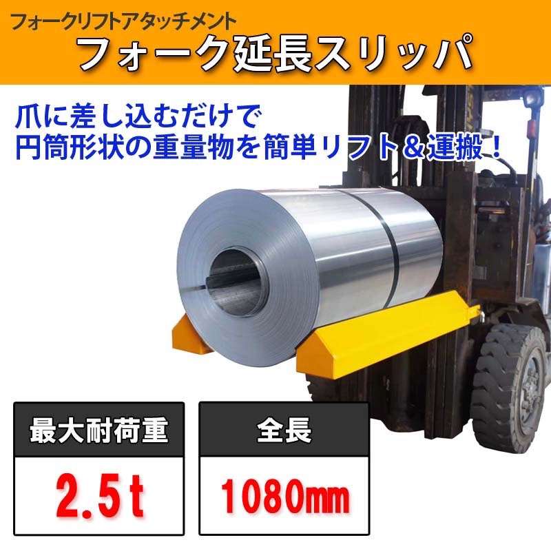 サヤフォークスリッパ 長さ1080mm 内幅140mm フォークリフト用スリッパ 