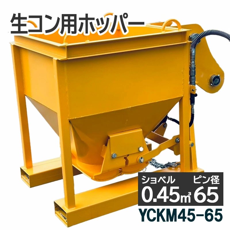 コンクリートバケット 生コンバケツ 油圧式両開 生コンクリート 