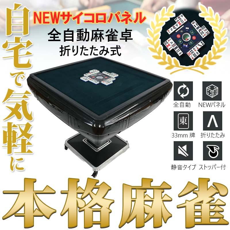 全自動麻雀卓jh33,33ミリ牌