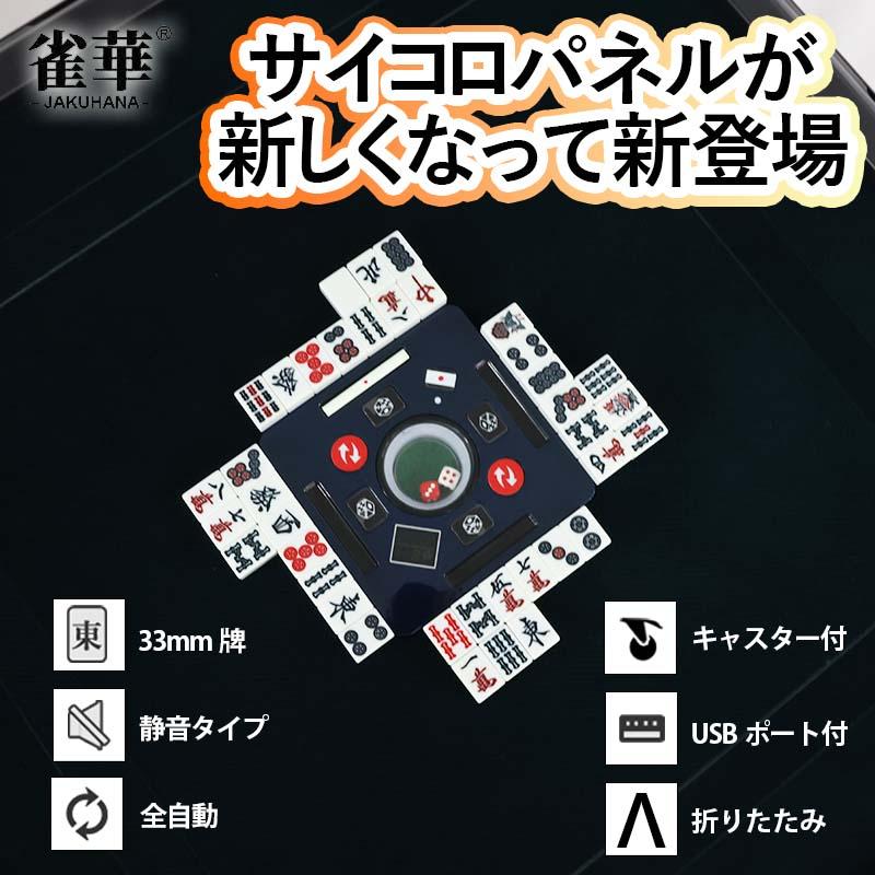 全自動麻雀卓jh33,33ミリ牌