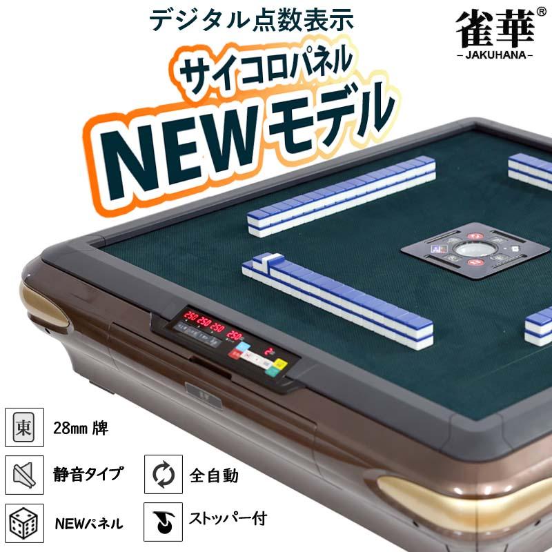 本格麻雀,全自動麻雀卓