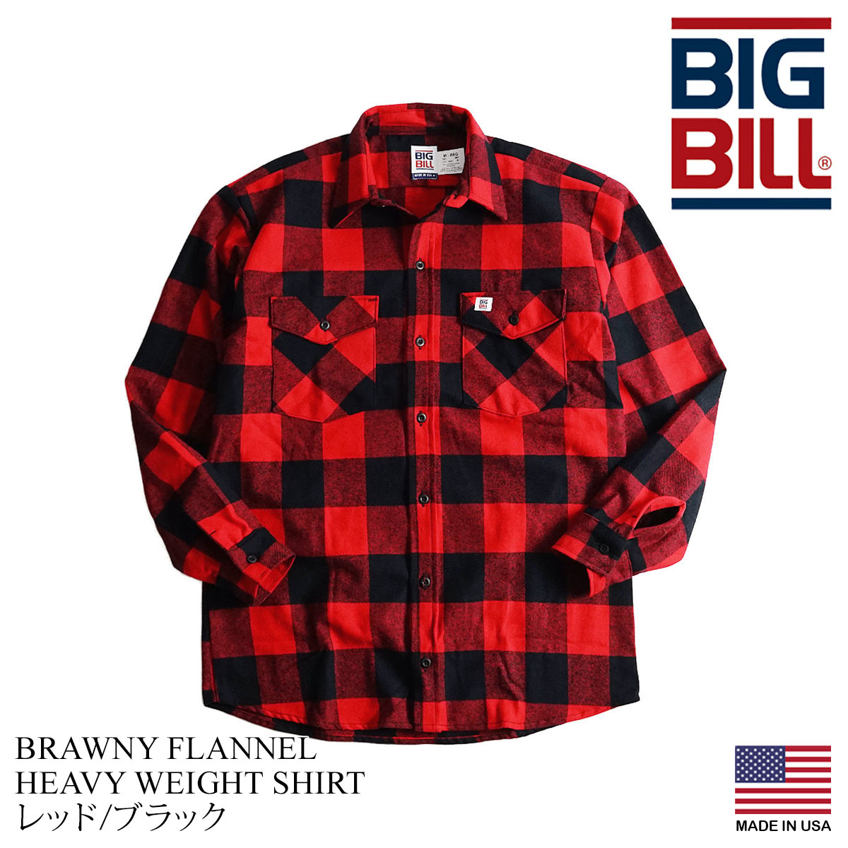 ビッグビル BIGBILL 121 ヘビーウェイト フランネルシャツ アメリカ製 カナダ製 ｜ BRAWNY FLANNEL HEAVY WEIGHT  SHIRT MADE IN USA 長袖シャツ ネルシャツ メ