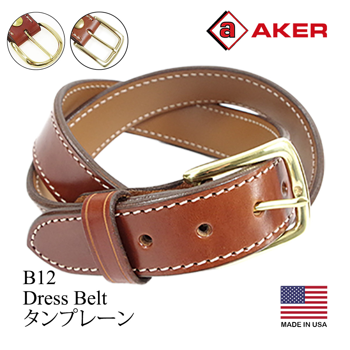 エイカー AKER B12 ドレスベルト MADE IN USA DRESS BELT アメリカ製 米国製 レザーベルト 革ベルト バックル