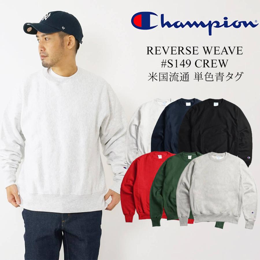 チャンピオン Champion #S149 リバースウィーブ クルーネック スウェット 単色青タグ ｜ REVERSE WEAVE CREW メンズ  トレーナー サイズ S M L XL グレー ネイビ : chaon-s149-8 : Jalana(ジャラーナ) - 通販 -  Yahoo!ショッピング