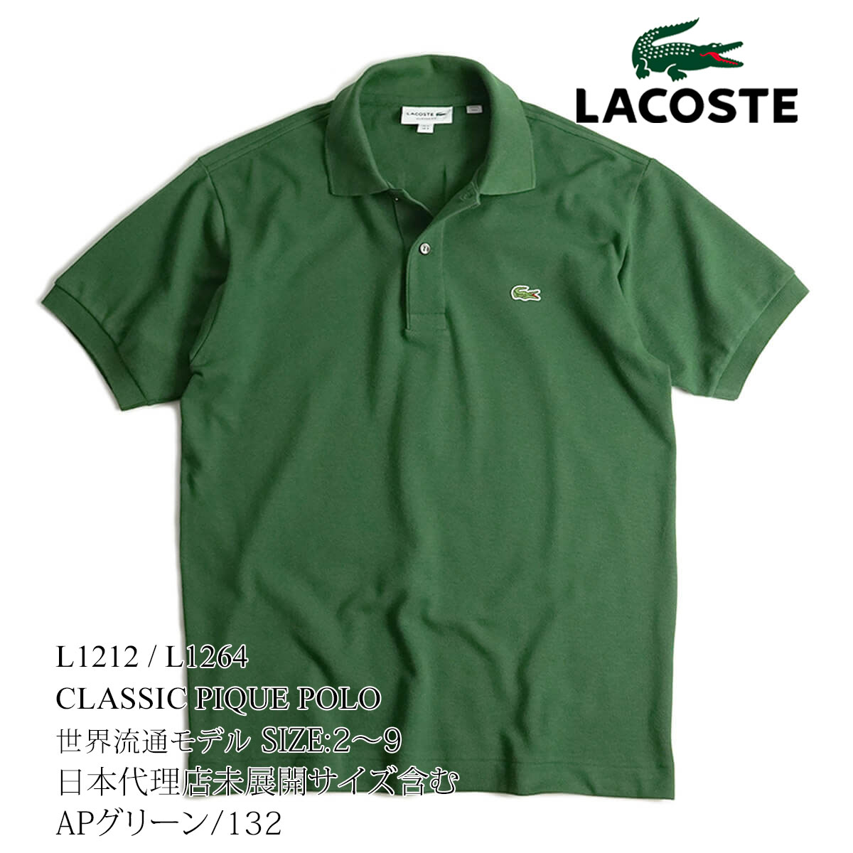 ラコステ LACOSTE L1212/L1264 半袖 ポロシャツ メンズ 鹿の子 世界