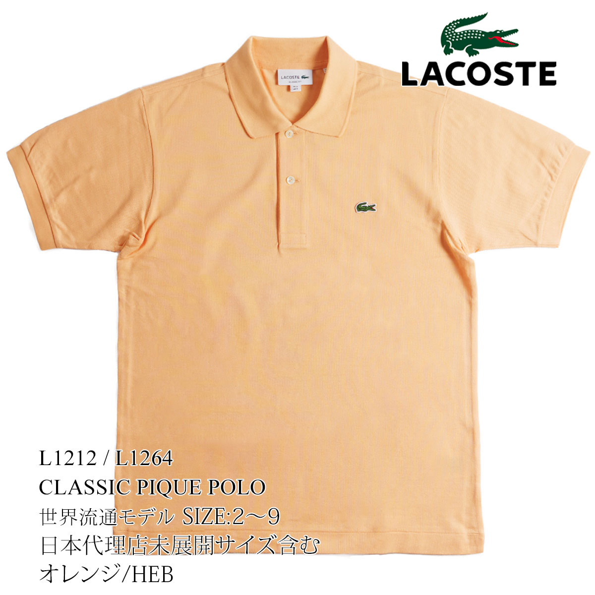 ラコステ LACOSTE L1212/L1264 半袖ポロシャツ 鹿の子 世界流通