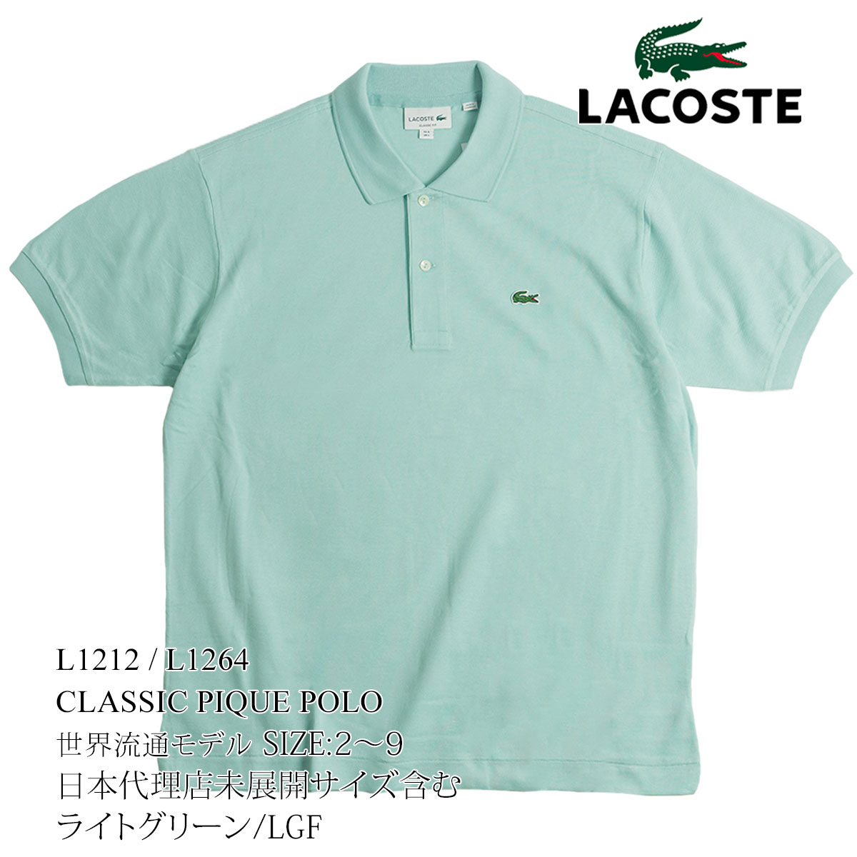 ラコステ LACOSTE L1212/L1264 半袖ポロシャツ 鹿の子 世界流通モデル BIG S...