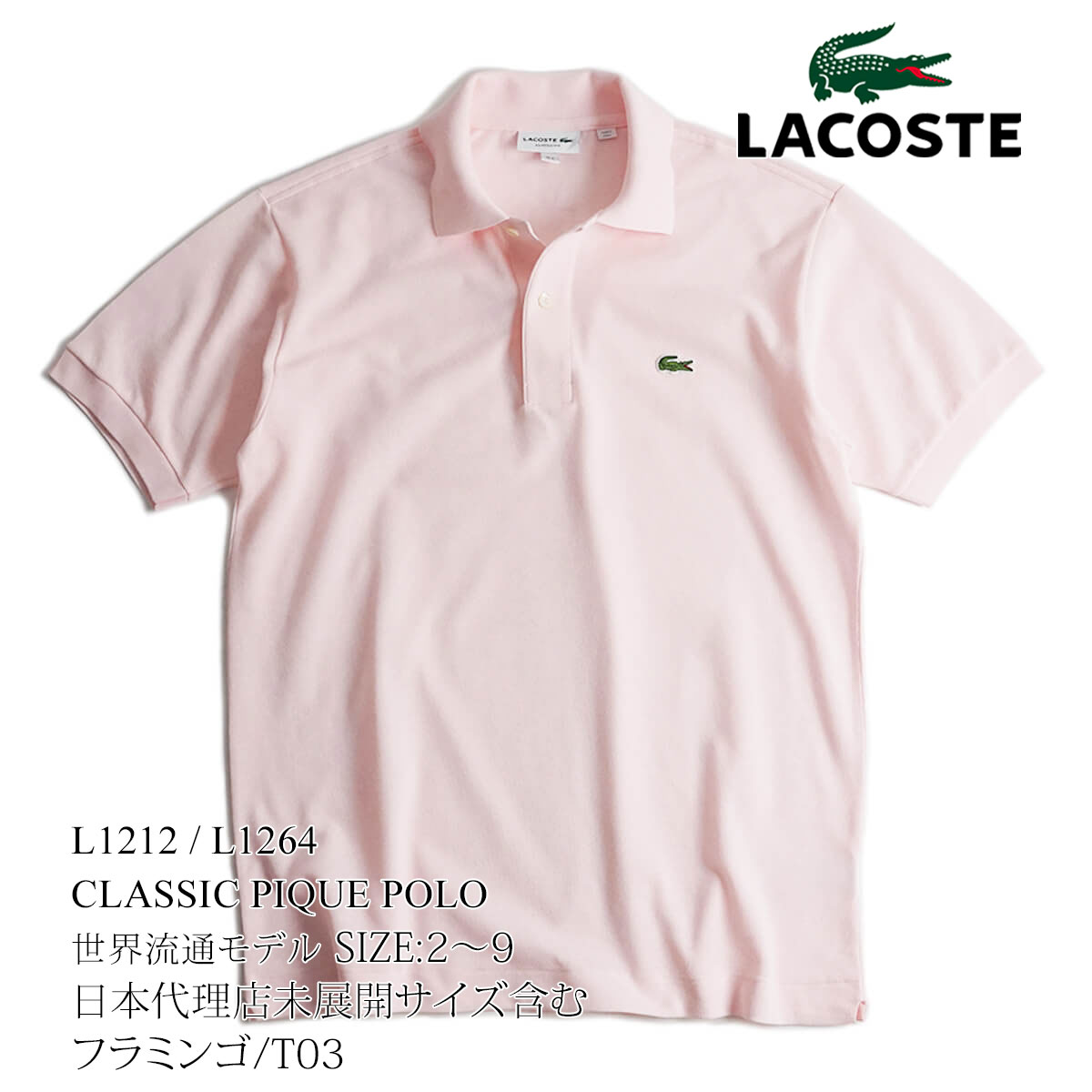 ラコステ LACOSTE L1212/L1264 半袖ポロシャツ 鹿の子 世界流通モデル