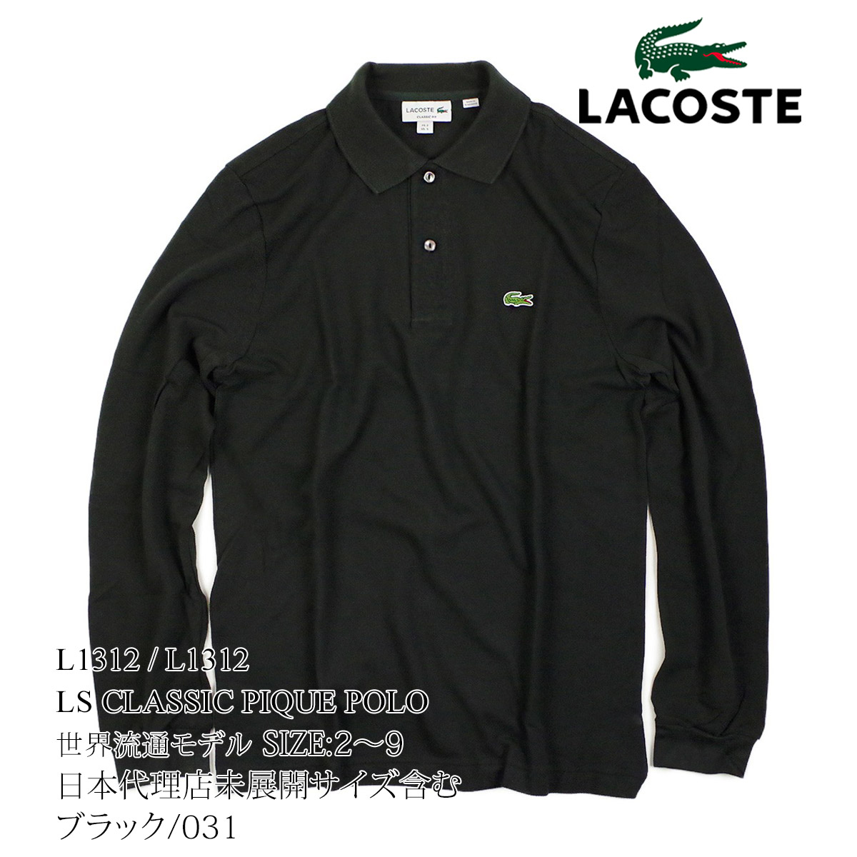 ラコステ LACOSTE L1312/L1313 長袖ポロシャツ 鹿の子 世界流通モデル BIG SIZE 大きいサイズ LS Classic  Pique Polo