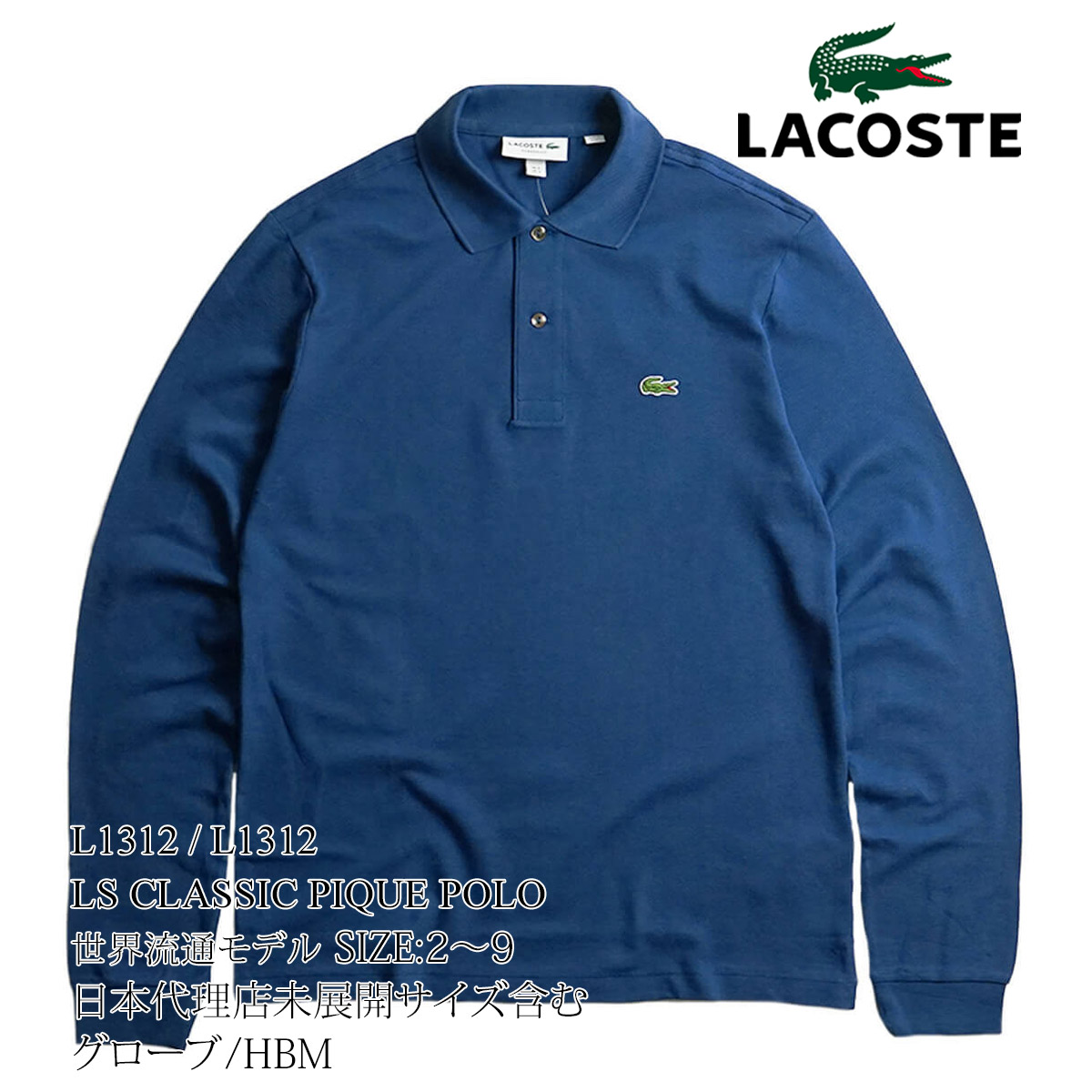 ラコステ LACOSTEL1312/ L1313 長袖ポロシャツ 鹿の子 世界流通モデル LS Classic Pique Polo