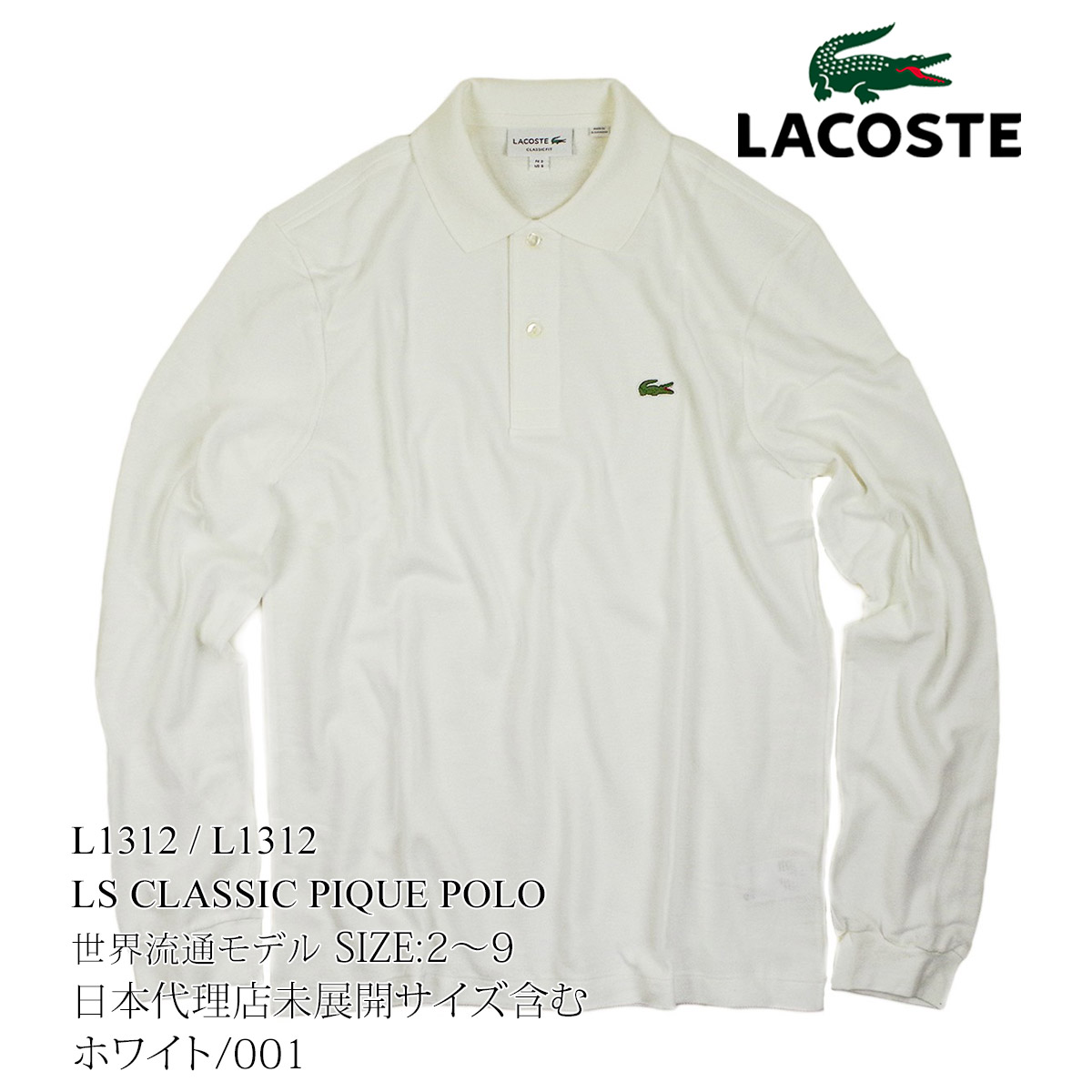 ラコステ LACOSTE L1312/L1313 長袖ポロシャツ 鹿の子 世界流通モデル BIG SIZE 大きいサイズ LS Classic  Pique Polo