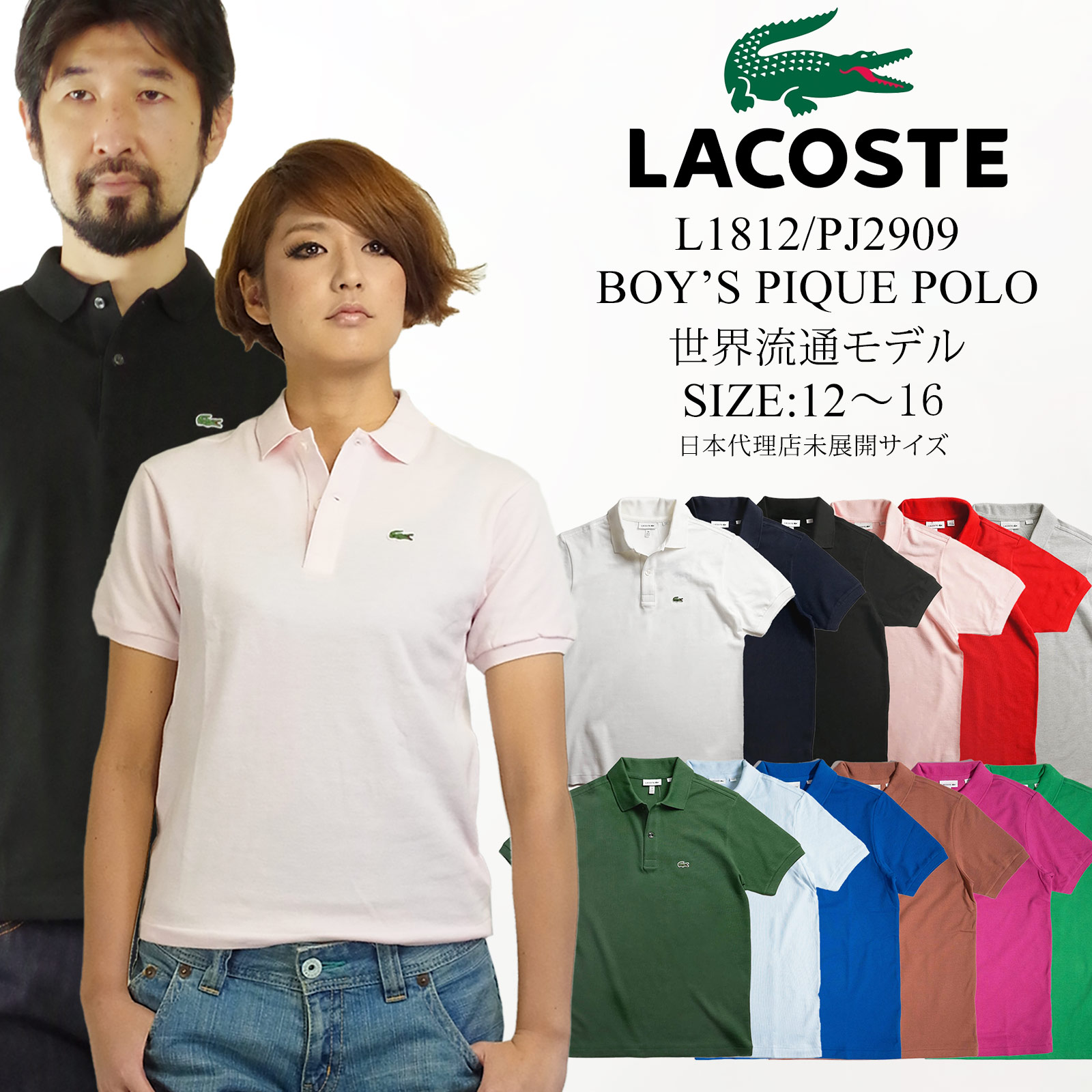 ラコステ ポロシャツ フランス企画 ボーイズ ポロ L1812/PJ2909 メンズ レディース キッズ [ネコポス可] ラコステ ポロシャツ フランス企画 ボーイズ ポロ L1812/PJ2909