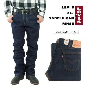 【並行輸入品 本国企画】リーバイス LEVI’S 517-0216 オリジナル ブーツカット ジーンズ リンス 防縮 ワンウォッシュ USAライン