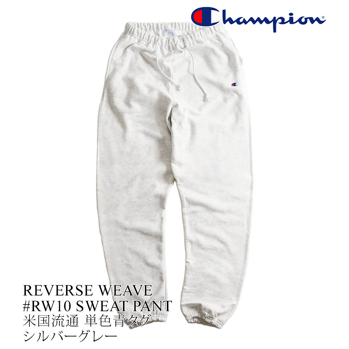 チャンピオン #RW10 リバースウィーブ スウェットパンツ 単色青タグ REVERSE WEAVE...