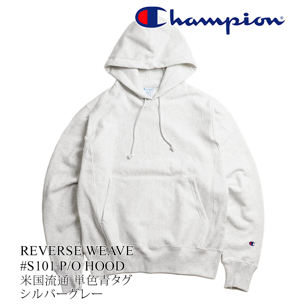 チャンピオン Champion #S101 リバースウィーブ プルオーバー フード 