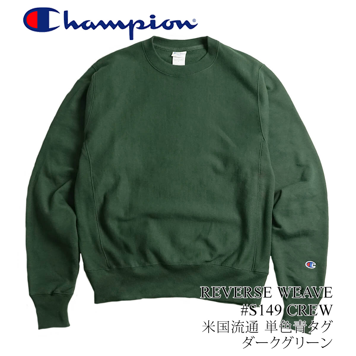 チャンピオン Champion #S149 リバースウィーブ クルーネック