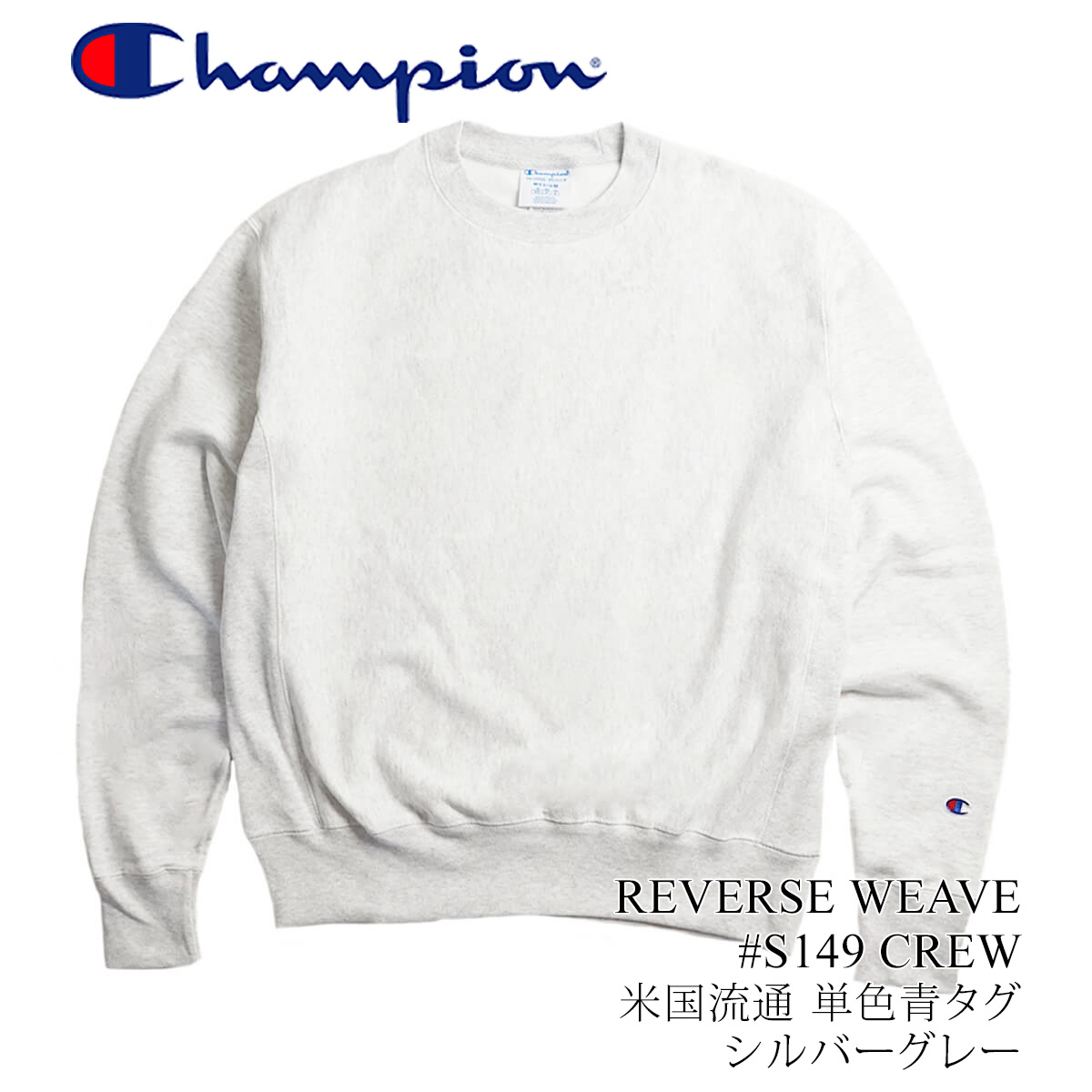 チャンピオン Champion #S149 リバースウィーブ クルーネック