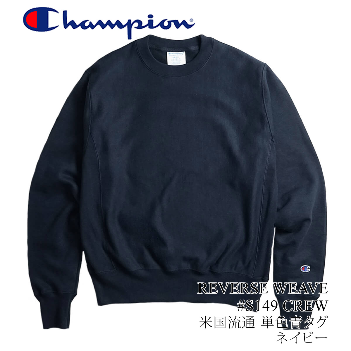 チャンピオン Champion #S149 リバースウィーブ クルーネック 