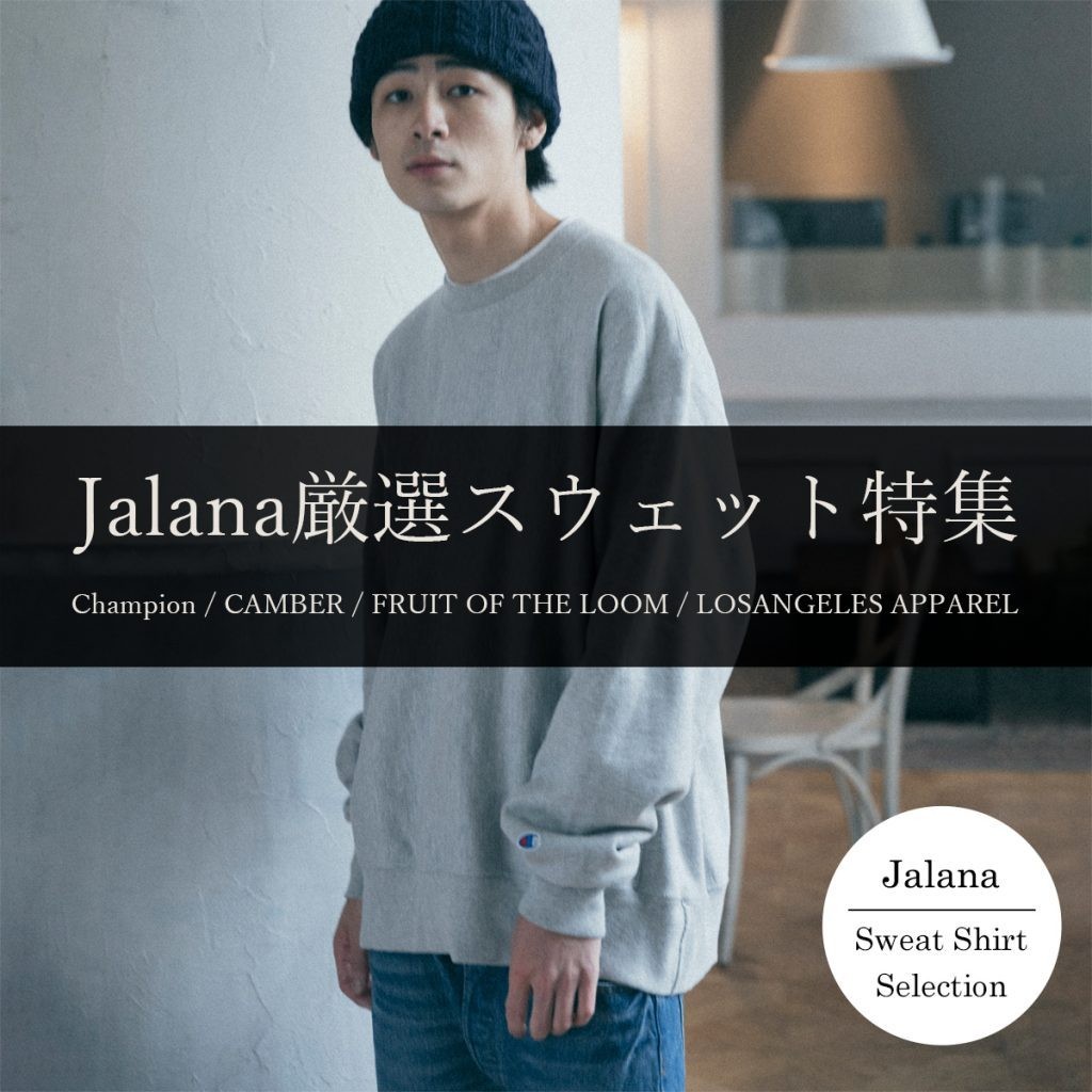 Jalana厳選スウェット特集 | 上野アメ横Jalana