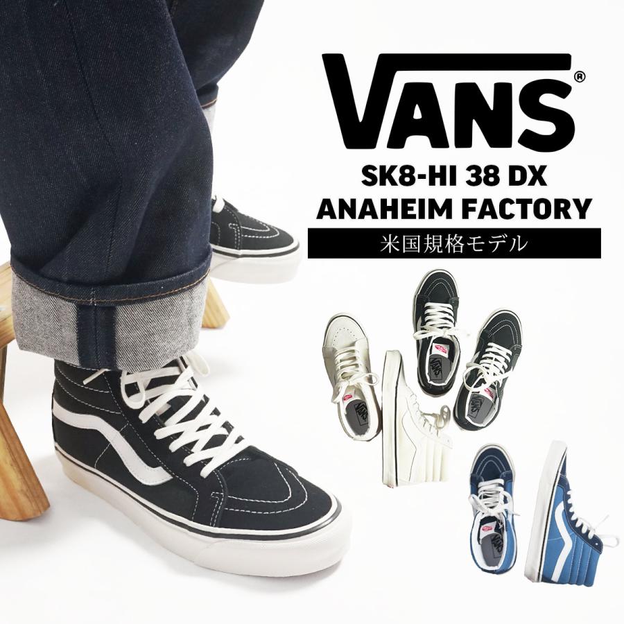 バンズ VANS USA企画 アナハイムファクトリーコレクション スケートハイ 38DX 8-12インチ VANS ANAHEIM FACTORY  SK8-HI ハイトップ スケハイ