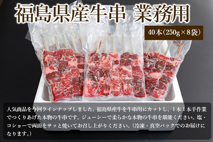品質保証 福島県産牛串〈冷凍便〉