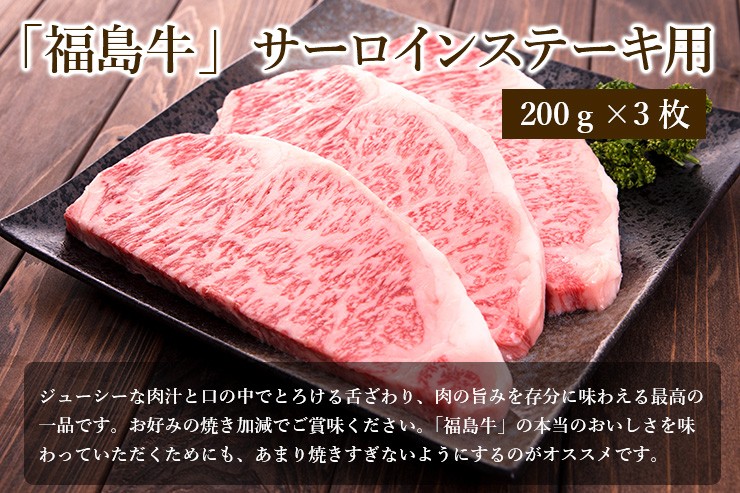最新のデザイン 福島牛 サーロインステーキ用〈冷蔵便〉
