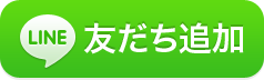 友だち追加ボタン