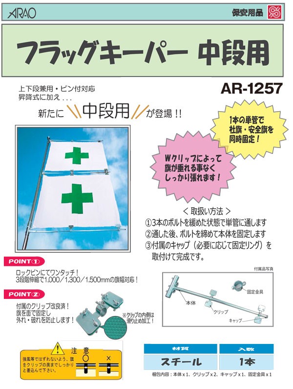 フラッグキーパー(兼用型) 1本 (アラオ) 旗のサイズ及び上段、下段を問わず設置できます。AR-1256 旗,設置 ARAO  :aro-ar1256:横濱ゼームス商会 - 通販 - Yahoo!ショッピング