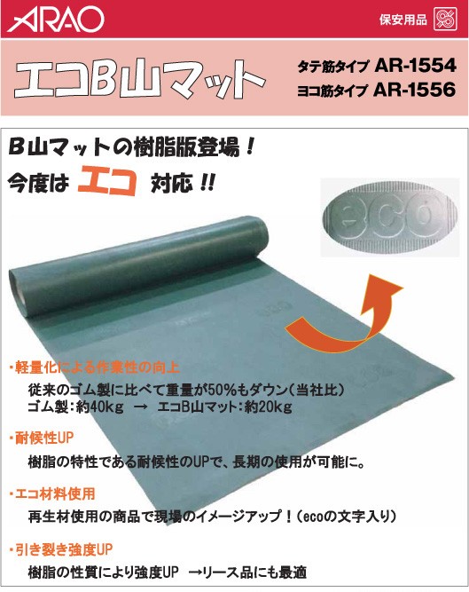 ポイントゴムマットを1巻(AR-1551)幅1m×長さ10m、厚み3mm。ゴム製