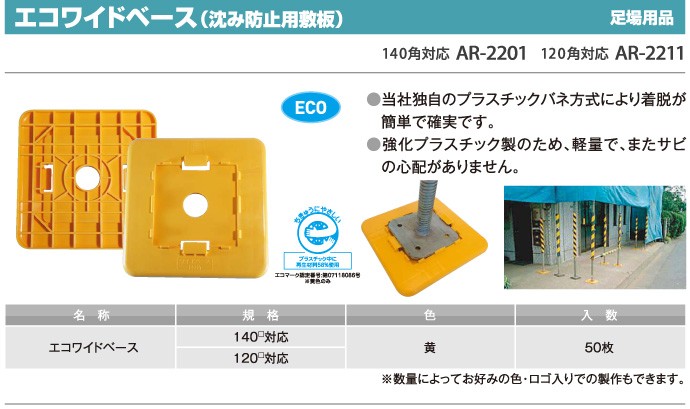 エコワイドベース(沈み防止用敷盤)120角対応。黄色。50枚。強化プラスチック製。AR-2211,AR2211, アラオ(ARAO)  :aro-ar2211:横濱ゼームス商会 - 通販 - Yahoo!ショッピング