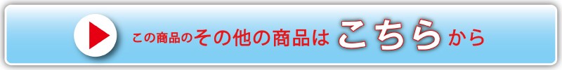 この商品のその他の商品はこちらから