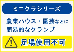 ミニジョイントΦ31.8パイプ用 １２０個セット（ミニクラシリーズ）農業