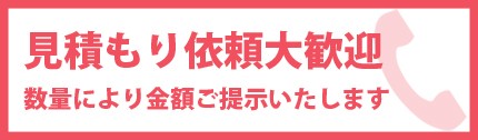 見積依頼大歓迎！数量により金額ご提示いたします