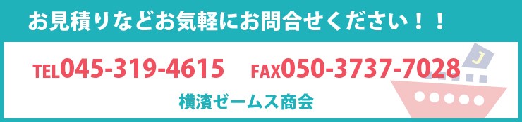 お見積りなどお気軽にお問い合わせください。TEL：045-319-4615　FAX：050-3737-7028