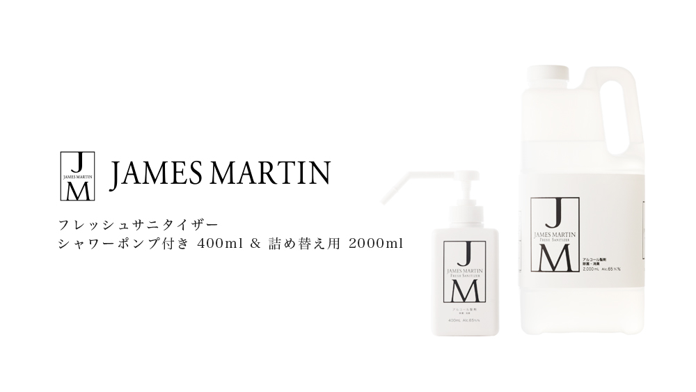 JAMES MARTIN ジェームズマーティン フレッシュサニタイザー