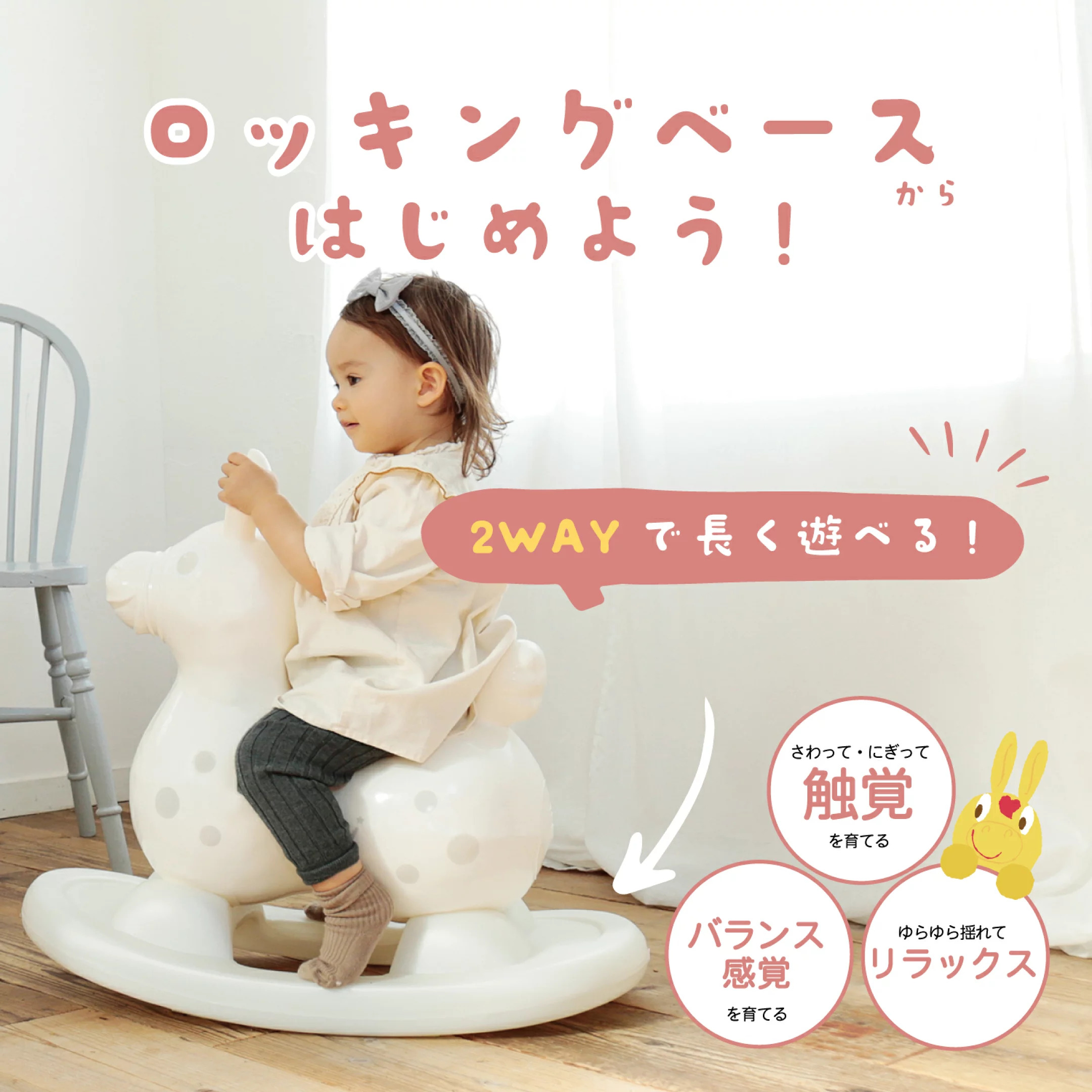 ロッキングベースからはじめよう！乗用ロディ