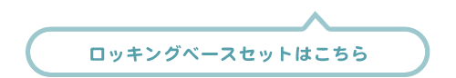 ロッキングベースセットはこちら