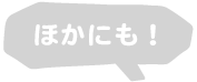 ほかにも