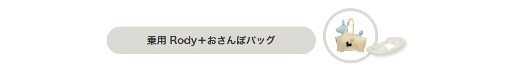 お散歩バッグ