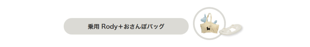 お散歩バッグ